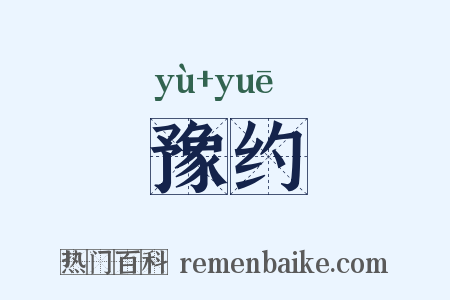 豫约是什么意思的图片